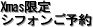 �N���X�}�X����V�t�H��