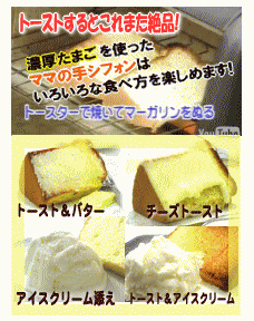 ママの手シフォンケーキ おすすめの食べ方