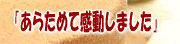 ���炽�߂Ċ����I