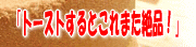 �g�[�X�g��i�I